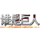 谁是巨人 (Who is the giant)