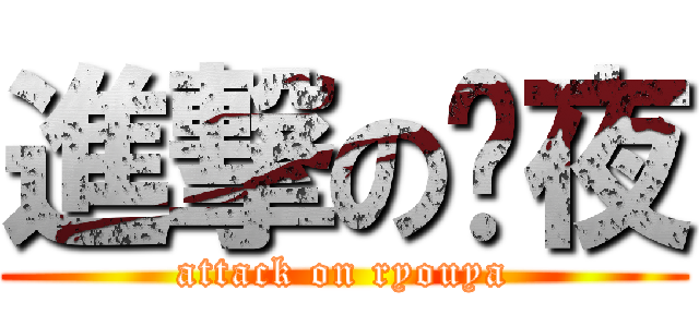 進撃の绫夜 (attack on ryouya)