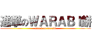 進撃のＷＡＲＡＢＩ餅 (attack on warabi)
