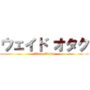 ウェイド オタク (Wade Otaku)