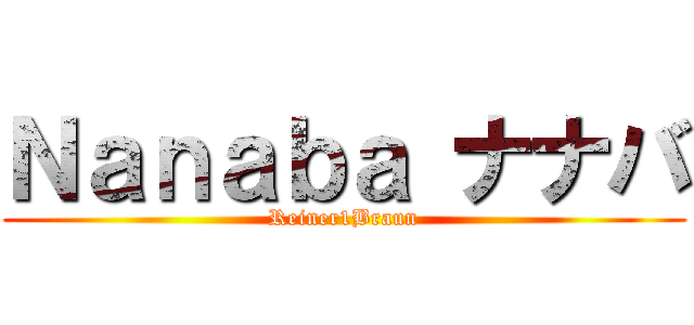 Ｎａｎａｂａ ナナバ (Reiner1Braun)