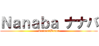 Ｎａｎａｂａ ナナバ (Reiner1Braun)