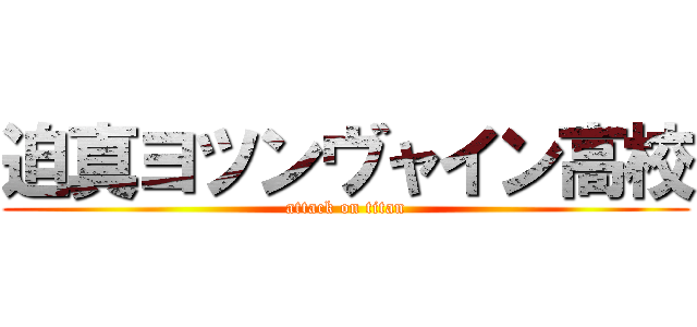 迫真ヨツンヴャイン高校 (attack on titan)