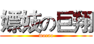 嫖妓の巨翔 (wocao)