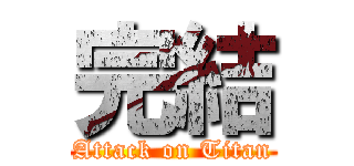 完結 (Attack on Titan)