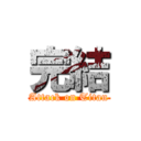 完結 (Attack on Titan)