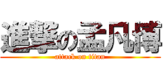 進撃の孟凡博 (attack on titan)