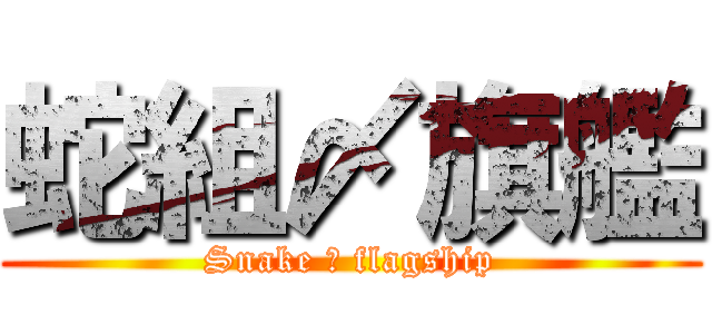 蛇組〆旗艦 (Snake 〆 flagship)