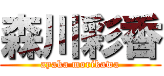 森川彩香 (ayaka morikawa)