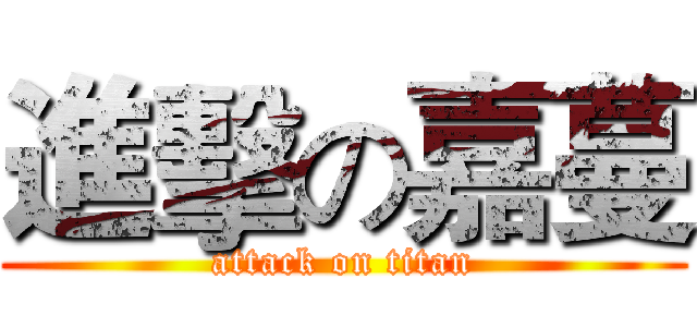 進擊の嘉蔓 (attack on titan)