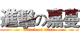 進擊の嘉蔓 (attack on titan)