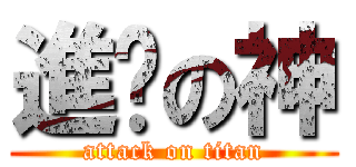 進擊の神 (attack on titan)