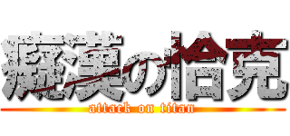 癡漢の恰克 (attack on titan)