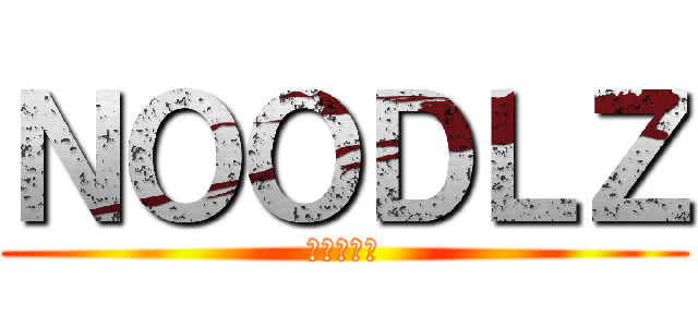 ＮＯＯＤＬＺ (進撃の巨人)