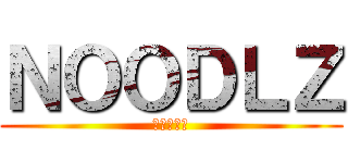 ＮＯＯＤＬＺ (進撃の巨人)