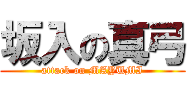 坂入の真弓 (attack on MAYUMI)