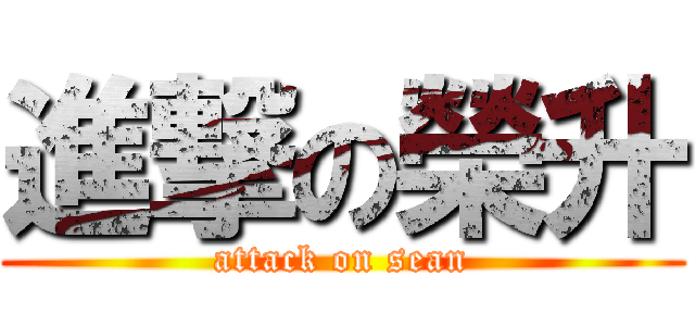 進撃の榮升 (attack on sean)