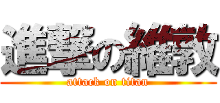 進撃の維敦 (attack on titan)