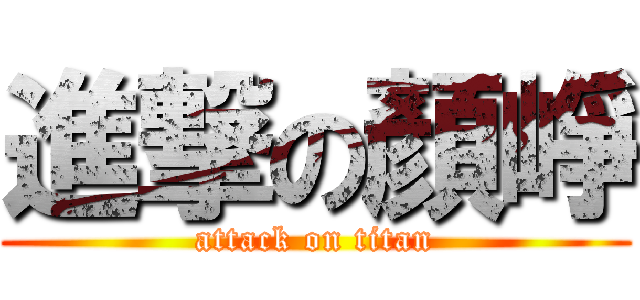 進撃の顏崢 (attack on titan)