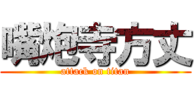 嘴炮寺方丈 (attack on titan)