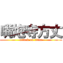 嘴炮寺方丈 (attack on titan)