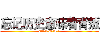 忘记历史意味着背叛 (attack on titan)