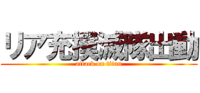 リア充撲滅隊出動 (attack on titan)