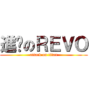進擊のＲＥＶＯ (attack on titan)