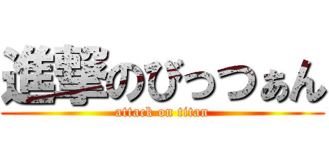 進撃のびっつぁん (attack on titan)