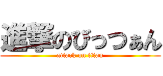 進撃のびっつぁん (attack on titan)