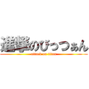 進撃のびっつぁん (attack on titan)