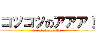 コツコツのアアア！ (kotsukotsunoAAA!)