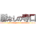 脈なしの寺口 (Fucking love comedy)