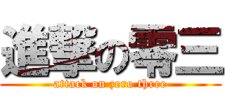 進撃の零三 (attack on zero three)