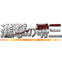 進撃の零三 (attack on zero three)