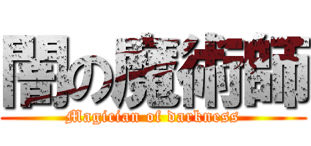 闇の魔術師 (Magician of darkness)