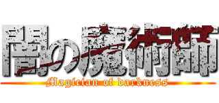 闇の魔術師 (Magician of darkness)