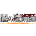 闇の魔術師 (Magician of darkness)