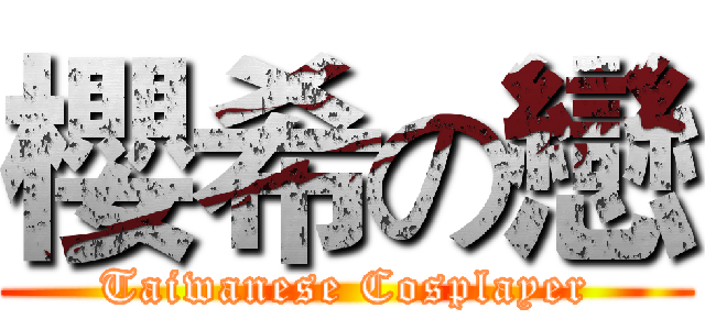 櫻希の戀 (Taiwanese Cosplayer)