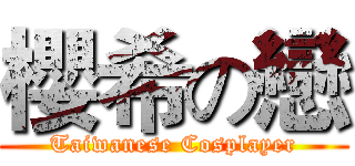 櫻希の戀 (Taiwanese Cosplayer)