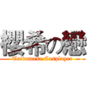 櫻希の戀 (Taiwanese Cosplayer)