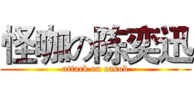怪咖の陈奕迅 (attack on easob)