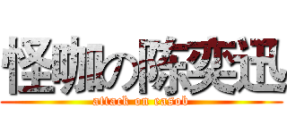 怪咖の陈奕迅 (attack on easob)