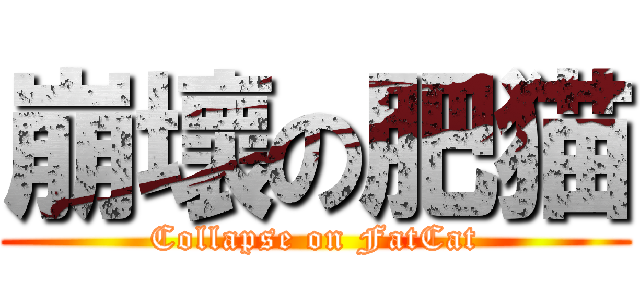 崩壞の肥猫 (Collapse on FatCat)