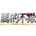 馬的不揪 (Drop dead)