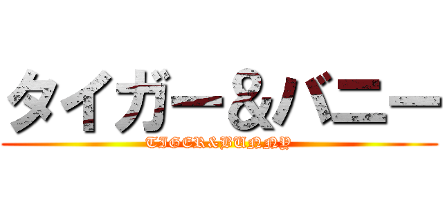 タイガー＆バニー (TIGER&BUNNY)