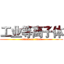 工业等离子体 (attack on titan)