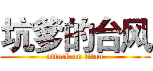 坑爹的台风 (attack on titan)