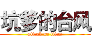 坑爹的台风 (attack on titan)