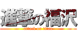 進撃の福沢 (attack on titan)